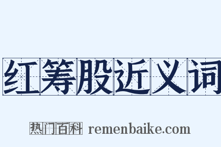 红筹股近义词是什么意思的图片